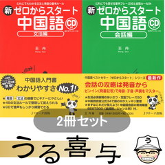 【2冊・帯付き】新ゼロからスタート中国語 文法編 / 新ゼロからスタート中国語 会話編【良品】