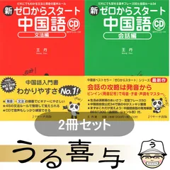 【2冊・帯付き】新ゼロからスタート中国語 文法編 / 新ゼロからスタート中国語 会話編【良品】