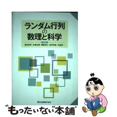 2024年最新】ランダム行列の数理と科学の人気アイテム - メルカリ