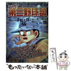 中古】 名門！ 第三野球部 あとは逆転を信じて！！ （講談社プラチナ  