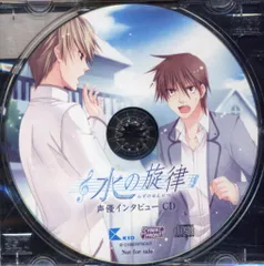 ゲーム特典 PSP版水の旋律 ソフマップ特典「声優インタビューCD」 *拓哉と加ヶ良