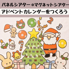 パネルシアター アドベントカレンダーをつくろう 保育 クリスマス サンタクロース 製作 アドベントカレンダー 誕生会