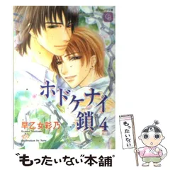 中古】 ホドケナイ鎖 4 （二見シャレード文庫） / 早乙女 彩乃 / 二見  
