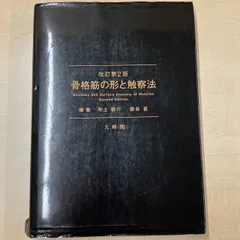 2025年最新】骨格筋の形と触察法の人気アイテム - メルカリ