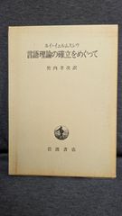 言語理論の確立をめぐって　(イェルムスレウ/竹内孝次訳/岩波書店)