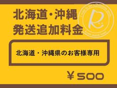 ＊北海道・沖縄お客様専用　発送追加料金