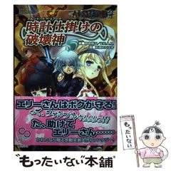 【中古】 時計仕掛けの破壊神 アルシャードffリプレイ (ログインテーブルトークRPGシリーズ) / 田中信二  ファーイースト・アミューズメント・リサーチ、石田ヒロユキ / エンターブレイン