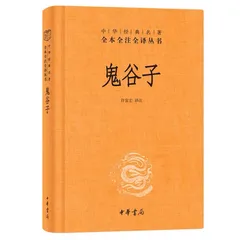 鬼谷子全解6册原著无删减文白对照全注全译纵横捭阖智慧谋略书籍 中国語② 鬼谷子全解6册原著无删减文白对照全注全译纵横捭阖智慧谋略书籍