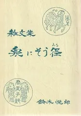 鈴木悦郎　色紙 鈴木悦郎 1988年(昭和63年)4月〜12月&1989年(昭和64年)1月〜3月