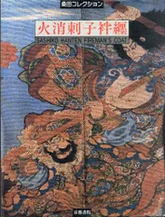 火消刺子袢纒　桑田コレクション 桑田コレクション 濱田信義 編 火消刺子半纏 火消刺子袢纒 桑田
