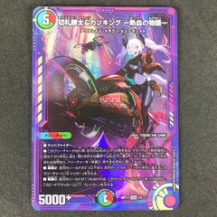 ☆デュエルマスターズ DMART171/5 切札勝太&カツキング -熱血の物語