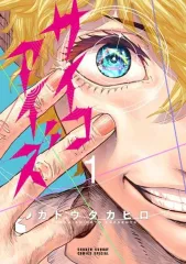 2026年最新】サイコアイズ 漫画の人気アイテム - メルカリ