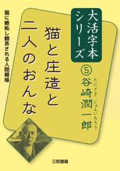 大活字本シリーズ 谷崎潤一郎⑤ 猫と庄造と二人のおんな