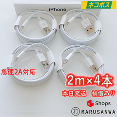 4本2m iPhone 充電器 ２A急速充電対応 ライトニングケーブルlightningケーブルIphone充電器充電ケーブルアイフォン線アイホン正規品同等スマートフォン携帯電話スマートホンappleスマホacアダプターusbケーブルcable [UKY]0