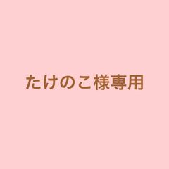 たけのこ様専用
