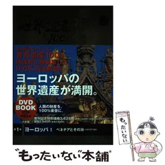 ❤️新品★冊子付き❤️世界遺産100★NHK小学館DVDマガジン❤️未開封 2025年最新】小学館 DVD BOOK 世界遺産100の人気アイテム - メルカリ
