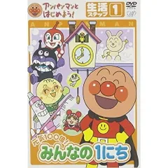DVD / キッズ / アンパンマンとはじめよう!生活編 ステップ1 元気100倍! みんなの1にち