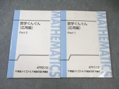 東進 数学ぐんぐん[応用編] Part1/2 通年セット 2013 計2冊 長岡恭史 017S0C
