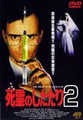 Amazon.co.jp: 新・死霊のしたたり [DVD] : モード・アダムス