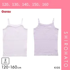 【メール便】【SHIROHATO公式】【正規品・新品】ガロー Garau 胸二重 キャミソール インナー キッズ ジュニア 女の子 サラサラコットン 2枚セット 120 130 140 150 160 綿100％(120、130、140、150、160)