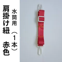 水筒紐　赤色　肩掛け紐 肩掛けひも １本 ショルダーベルト ショルダーストラップ