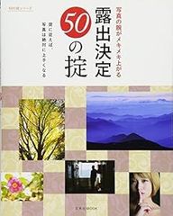 露出決定50の掟: 玄光社ムック (玄光社MOOK 50の掟シリーズ) [ムック] [Sep 30, 2015] 秦達夫、 鹿野貴司; 萩原和幸
