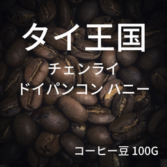 【タイ チェンライ ドイパンコン】コーヒー豆 100g ミディアムロースト