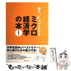 2024年最新】落ちこぼれでもわかるミクロ経済学の本の人気アイテム