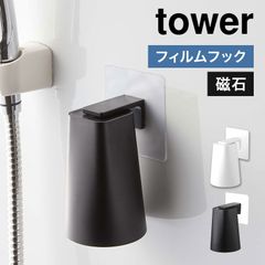 歯磨きコップ 山崎実業 フィルムマグネットタンブラー タワー tower 5487 5488 壁面 収納 歯みがきコップ コップホルダー コップ立て フィルムフック 磁石 繰り返し使える コップ タンブラー おしゃれ 黒 白 シンプル バスルーム 洗面所 収納