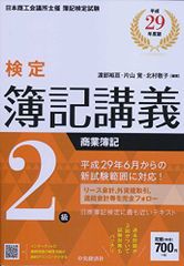 検定簿記講義/2級商業簿記 平成29年度版 - メルカリ