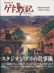 BNN Digital Artwork STUDIO GHIBLI Works of ゲド戦記 (帯付)