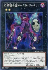 【中古】遊戯王 MACR-JP042[SE]：幻影騎士団カースド・ジャベリン