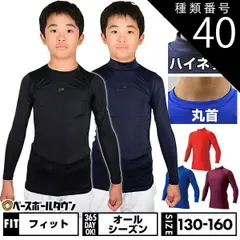 【新品未使用】 種類40:ブラック(90)/フィット/ハイネック160cm 野球 アンダーシャツ ジュニア用 長袖 丸首 ハイネック フィット SSK BU1516 野球ウェア 別注