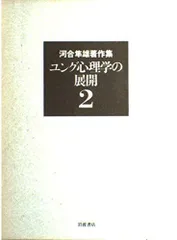 2026年最新】河合隼雄著作集の人気アイテム - メルカリ