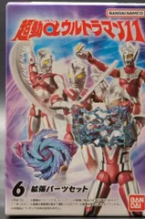 バンダイ 超動αウルトラマン11 拡張パーツセット 6