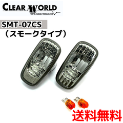 【トヨタ/レクサス/ダイハツ対応】スモークサイドマーカー（スモークタイプ）（CLEAR WORLD）SMT-07CS