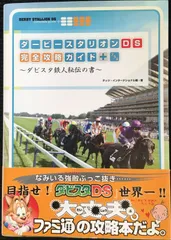 ダービースタリオンDS 完全攻略ガイド+ -ダビスタ鉄人秘伝の書-