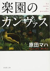 楽園のカンヴァス (新潮文庫)／原田 マハ