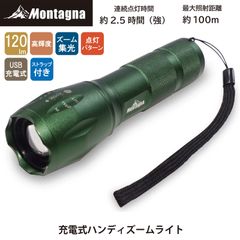 モンターナ Montagna HAC3038 充電式ハンディズームライト【懐中電灯 USB充電式 高輝度 停電 防災対策 ズーム機能 災害時 緊急時】