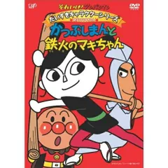 鉄火の巻きちゃん　3点セット それいけ アンパンマン プリちぃビーンズS Plus & DVDセット