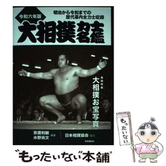 【中古】 大相撲力士名鑑 平成２０年版/共同通信社/水野尚文 大相撲力士名鑑 平成20年版 (2008) | 水野 尚文 |本 | 通販 | Amazon