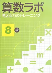 【中古本】算数ラボ 考える力のトレーニング8級 /iML国際算数数学能力検定協会 / /K0703-250331-0094 /9784786802157