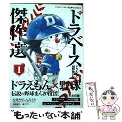 ドラえもん超野球外伝 ドラベース 傑作選 ①② むぎわらしんたろう