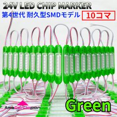 AmeCanJapan 24V チップマーカー タイヤ灯 SMDチップモデル 密閉型 S25 Ba9sトラック用 LED マーカーランプ ライト ダウンライト 緑 10コマ
