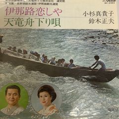 ご当地ソング 長野 天竜船下り唄 小杉真貴子 ビクターレコード MV-2053