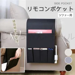 【新品?未使用】リモコンポケット サイドポケット 収納ポケット ソファー掛け袋 小物入れ ベッドサイド収納ポケット 純綿素材 雑貨整理 ベ