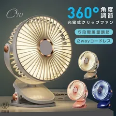 扇風機 小型 充電式 クリップファン 卓上 壁掛け 据え置き ポータブル 360°角度調節 静音 5段風量 コードレス 2WAY サーキュレーター お手