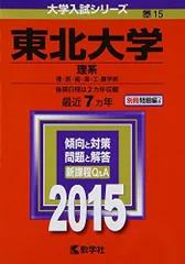 東北大学現役合格者使用 2025年度 学習参考書セット 東北福祉大学 (2025年版大学赤本シリーズ) | 教学社編集部 |本