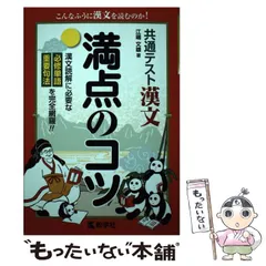 【中古】 共通テスト漢文 満点のコツ （満点のコツシリーズ） / 江端 文雄 / 教学社