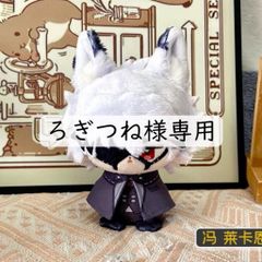ろぎつね様専用